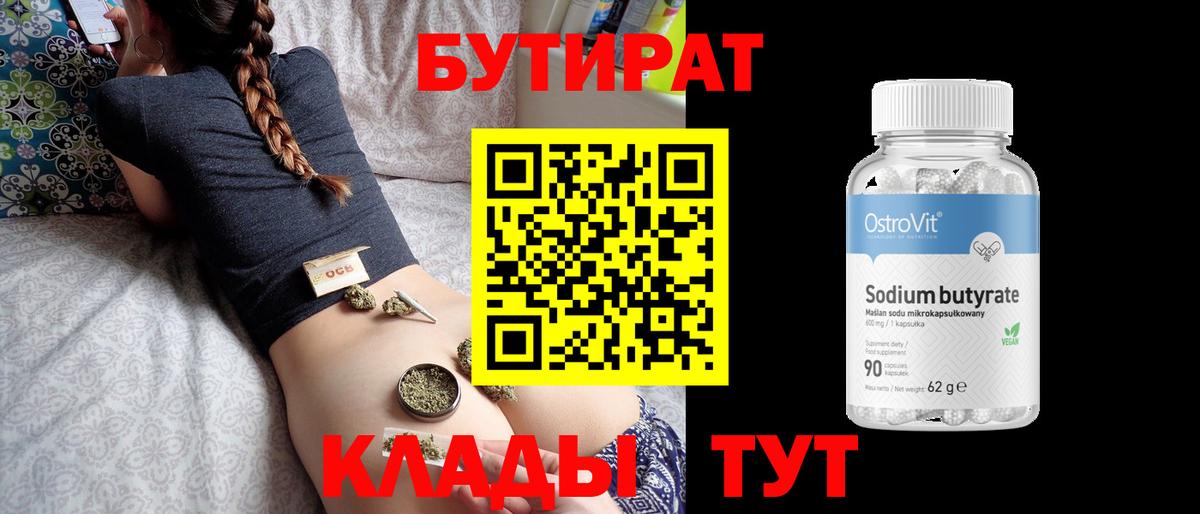 БУТИРАТ 1.4BDO  Вход с VPN  Бутират  Горно-Алтайск 