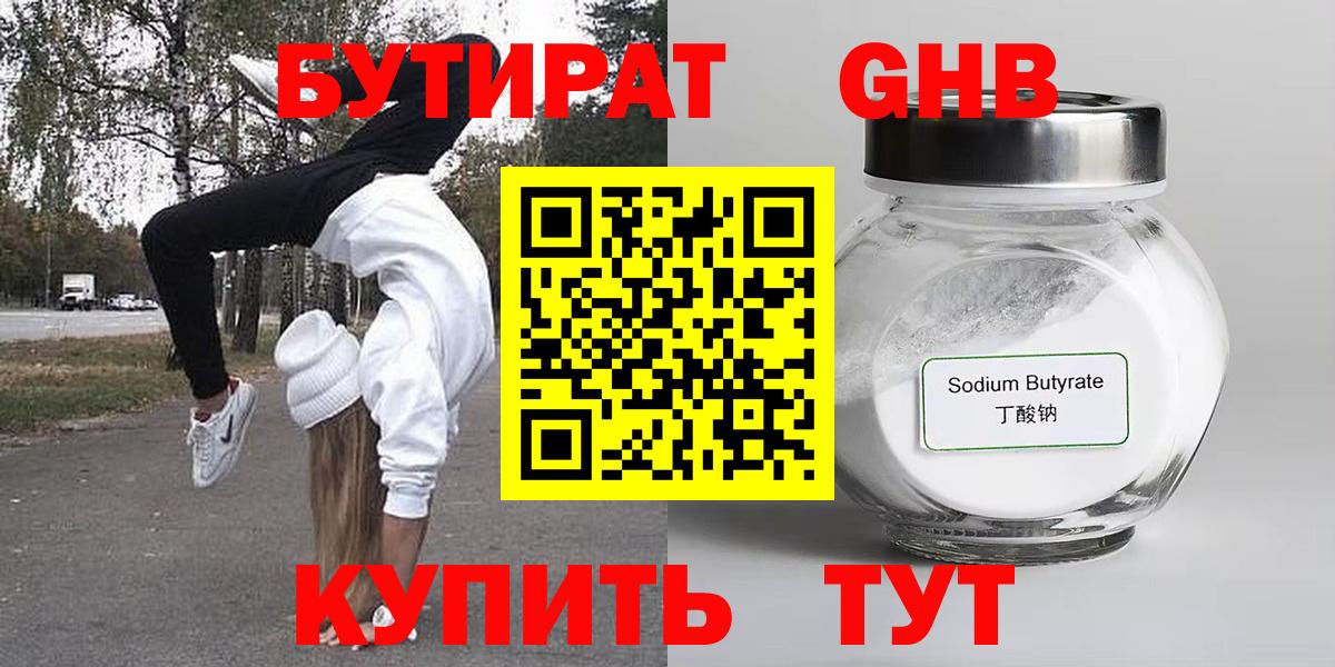 Бутират BDO Горно-Алтайск
